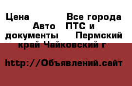 Wolksvagen passat B3 › Цена ­ 7 000 - Все города Авто » ПТС и документы   . Пермский край,Чайковский г.